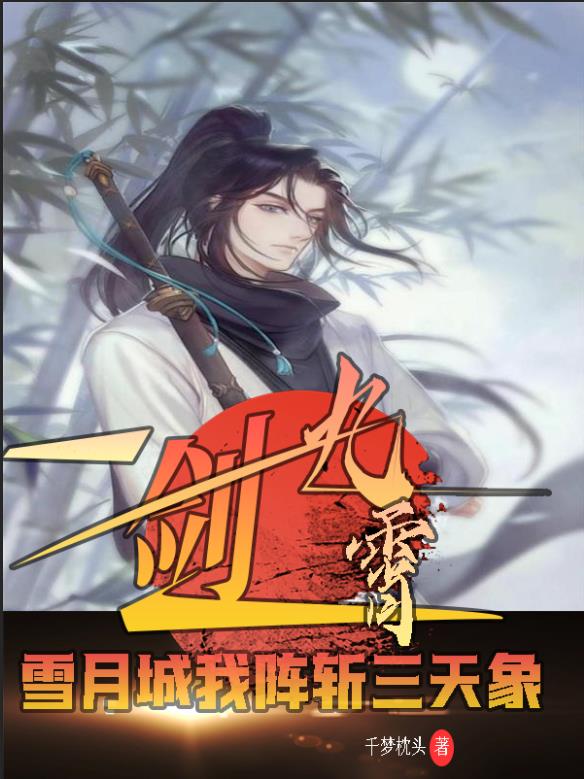 一剑九霄，雪月城我阵斩三天象一剑九霄，雪月城我阵斩三天象