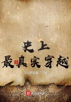 史上最真实穿越史上最真实穿越