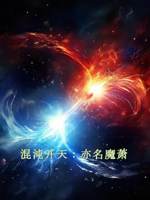 混沌开天：亦名魔萧混沌开天：亦名魔萧