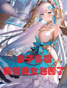 玄幻：多子多福，我被美女包围了玄幻：多子多福，我被美女包围了