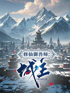 修仙御兽师：城主修仙御兽师：城主