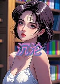 沉沦(nph)沉沦(nph)