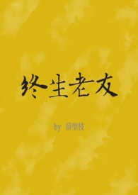 终生老友（nph）终生老友（nph）