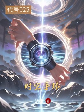 时空手环：代号025时空手环：代号025