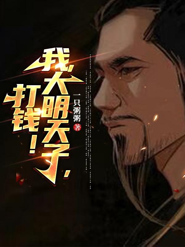 我，大明天子，打钱！我，大明天子，打钱！