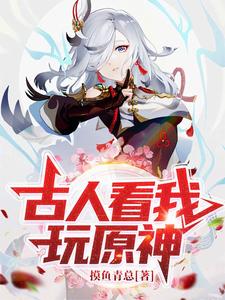 古人看我玩原神古人看我玩原神