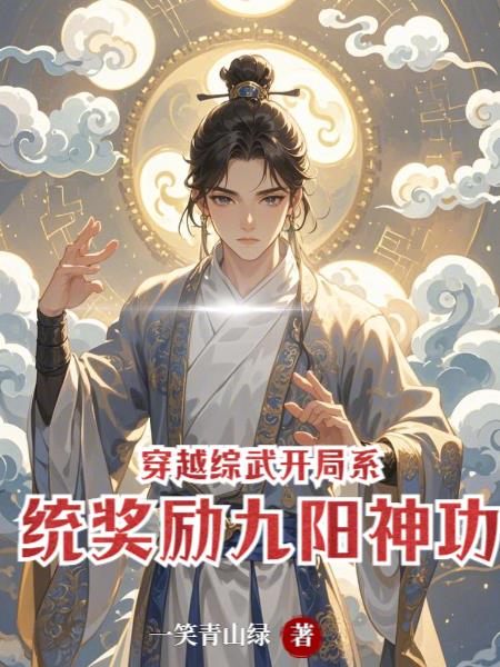 穿越综武：开局系统奖励九阳神功穿越综武：开局系统奖励九阳神功