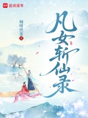 凡女斩仙录凡女斩仙录