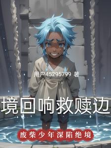 绝境回响：救赎边缘绝境回响：救赎边缘