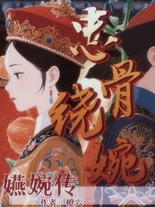 嬿婉传：娘娘她只想做皇帝嬿婉传：娘娘她只想做皇帝