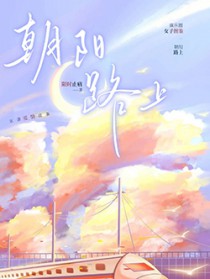 朝阳路上[娱乐圈]朝阳路上[娱乐圈]