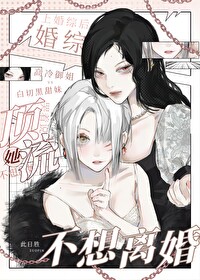 上婚综后，顶流哭着说她不想离婚上婚综后，顶流哭着说她不想离婚