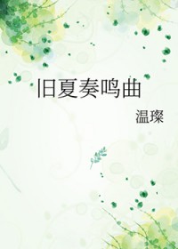 旧夏奏鸣曲旧夏奏鸣曲